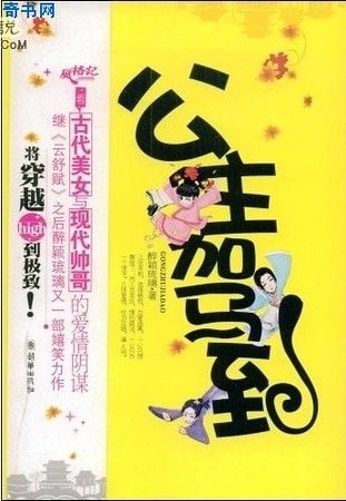 公主驾到