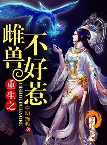 《兽人之雌兽不好惹》
