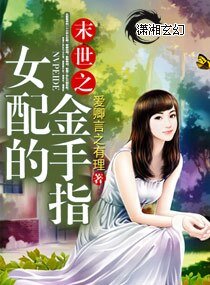 《末世之女配的金手指》