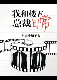 《我和楼下总裁日常》