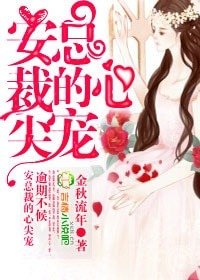 《逾期不候,安总裁的心尖宠》