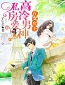 《百变女王:高冷男神私房爱》