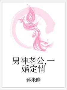 《男神老公,一婚定情》