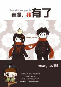 《老湿,我有了(师生)》
