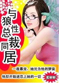 《冷少坏坏坏:狼性哥哥,悠着点-与狼性总裁同居》