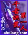 《千古洪荒第一人》