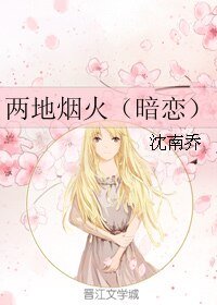 《两地烟火(暗恋)》