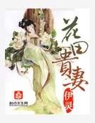 《花田贵妻》