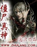 《僵尸真神》