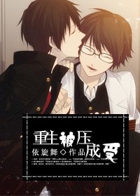 重生被压成受