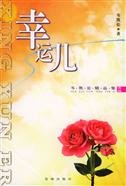 幸运儿