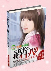 首长:我才十八岁