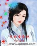 《乱世童养媳》