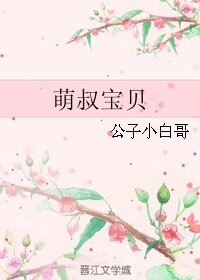 儿子让我成长为魅力男人/萌叔宝贝