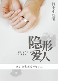 《隐形爱人》