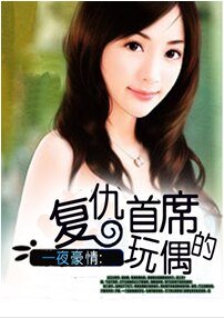 《一夜豪情:复仇首席的玩偶》