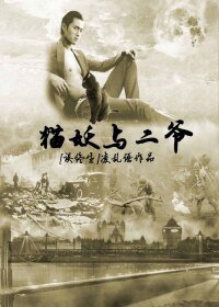 （BL-千金女贼同人）[千金女贼]猫妖与二爷