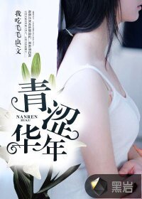 《青涩华年》