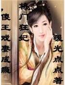 《将门狂妃,傻王戏妻成瘾》