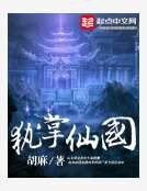 《执掌仙国》