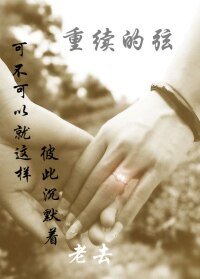 《重续的弦》