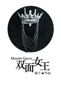 《双面女王》
