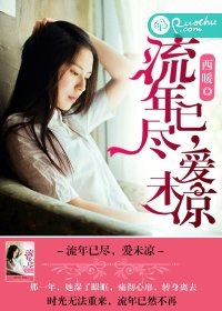 《流年已尽,爱未凉》