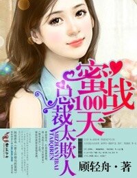 《蜜战100天,总裁太欺人》