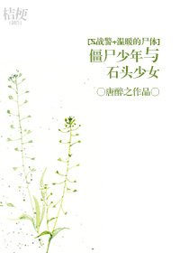 （BG-综同人）[X战警+温暖的尸体]僵尸少年与石头少女