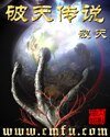 《创世修罗传》
