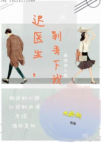 《迟医生,别丢下我》
