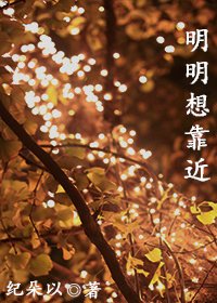 《明明想靠近》