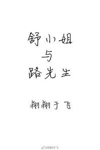 舒小姐与路先生