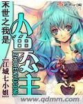 《末世之我是人鱼公主》