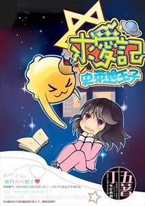 《史莱姆王子求爱记》
