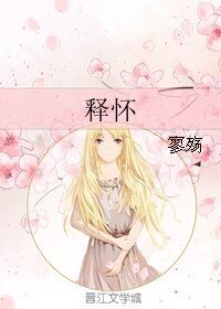 《释怀》