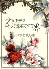 《当女主来到女尊小说的世界》