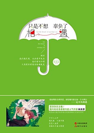 只是不想辜负了相遇（出书版）