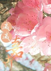 《戚戚嘉卉》