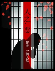 《人之.恶 》