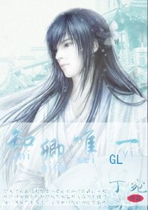 《知卿唯一》