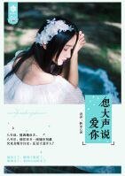 想大声说爱你