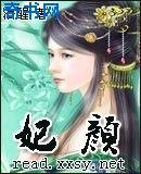 《妃颜》