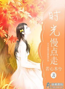 《时光慢点走》