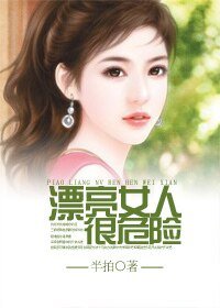 《漂亮女人很危险》