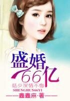 《盛婚66亿,霸道总裁有点暖》