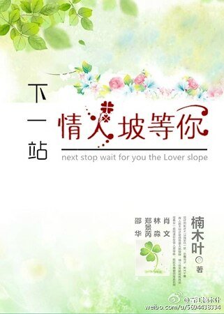 下一站，情人坡等你