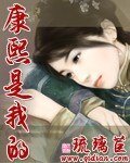 《康熙是我的》