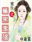 《重生之嫡庶不分》