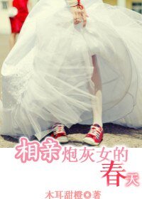 《相亲炮灰女的春天》
